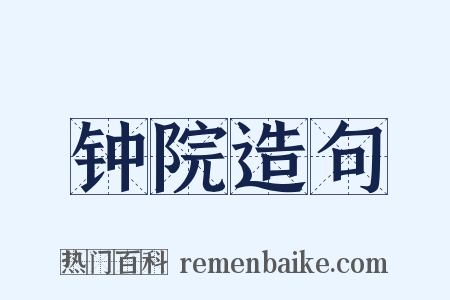 钟院造句是什么意思的图片